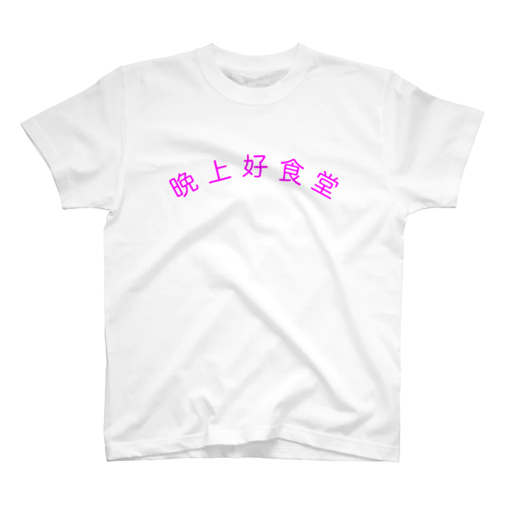 momo123の晩上好食堂Tシャツ スタンダードTシャツ