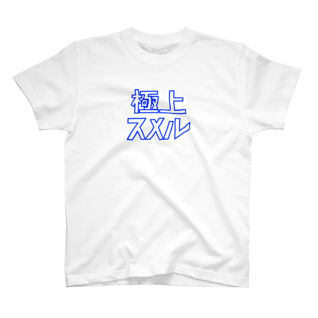 極上スメルの極上スメル スタンダードTシャツ