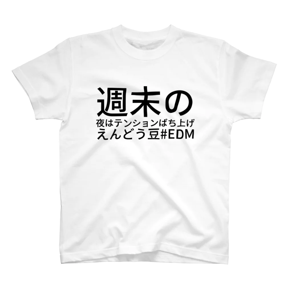 summer（さまー）の週末の夜はテンションばち上げえんどう豆

#EDM スタンダードTシャツ