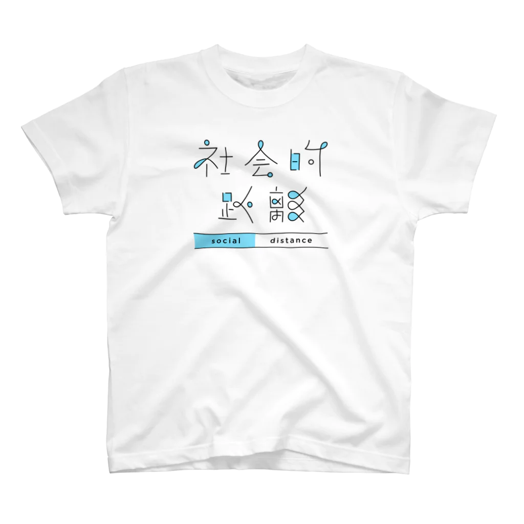 作字のTシャツ屋さんの社会的距離 スタンダードTシャツ