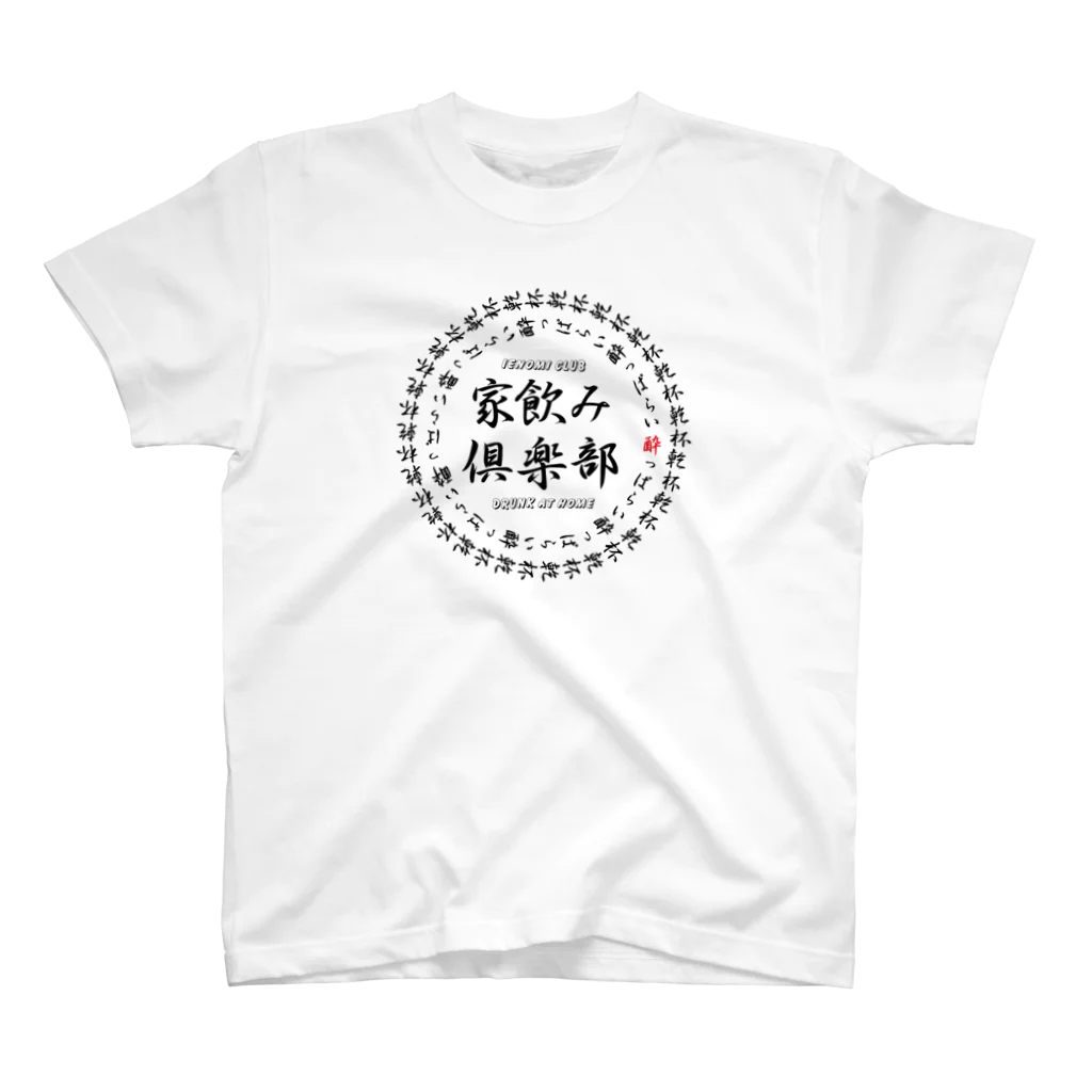 StrangeTwist -ストレンジツイスト-の家飲み倶楽部 スタンダードTシャツ