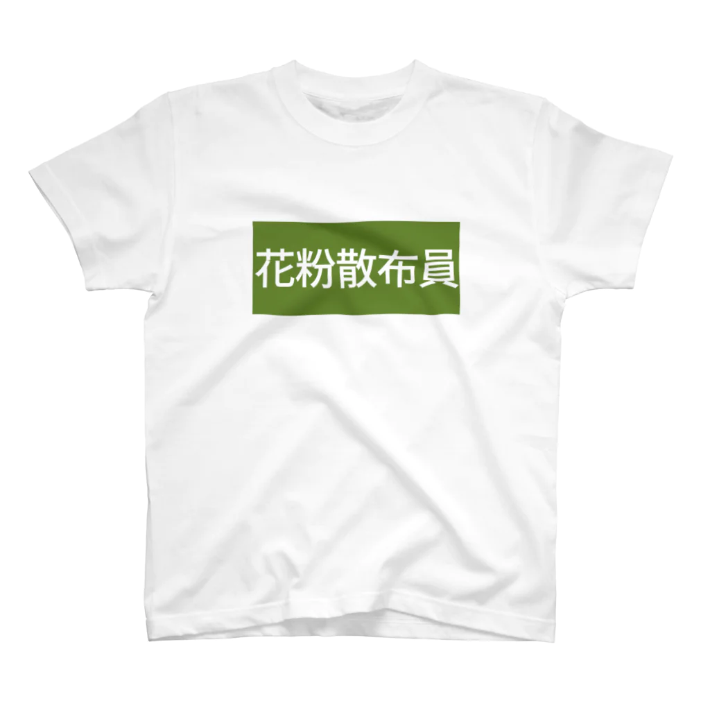 イガソ君ストアの花粉散布員 スタンダードTシャツ