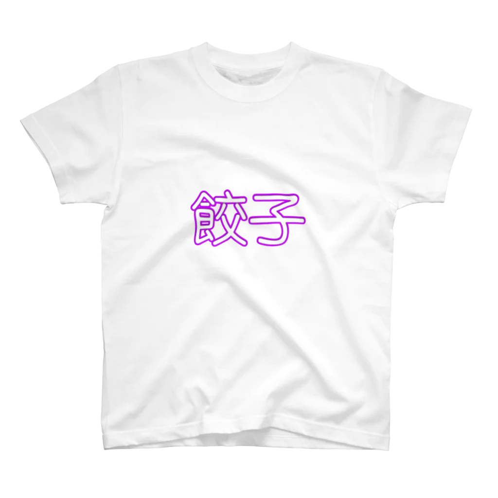 Retrograde Edgeの餃子 スタンダードTシャツ