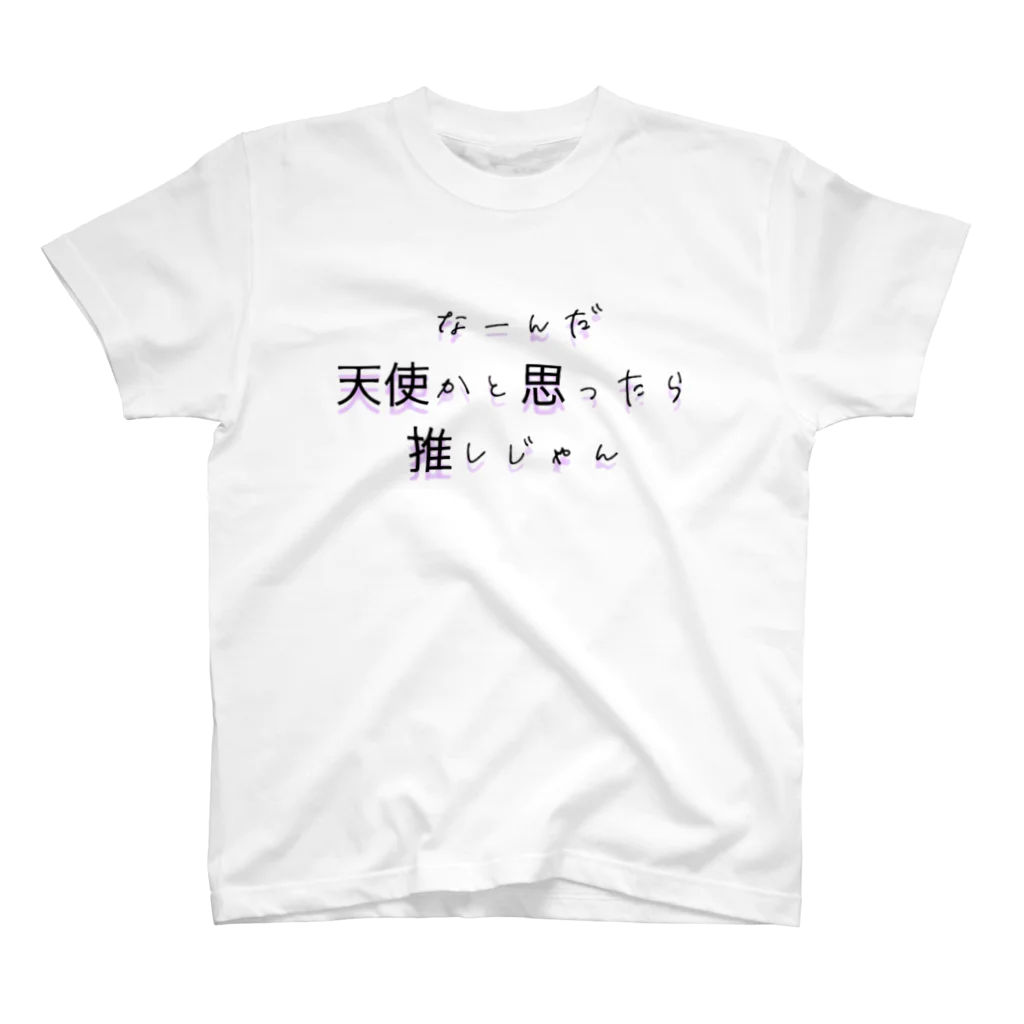 わくわくの天使かと思ったら推しだった スタンダードTシャツ