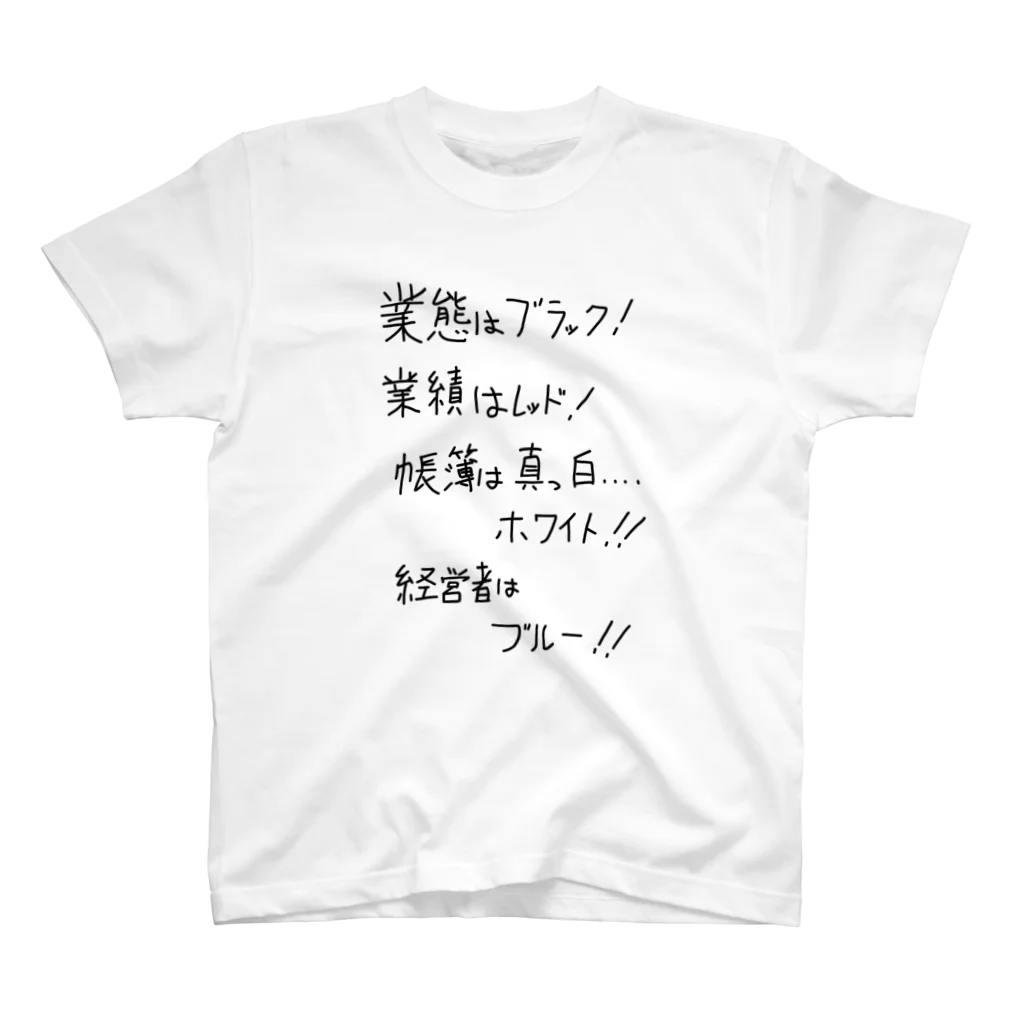 OPUS ONE & meno mossoの「業態はブラック！」看板ネタTシャツその2黒字 スタンダードTシャツ