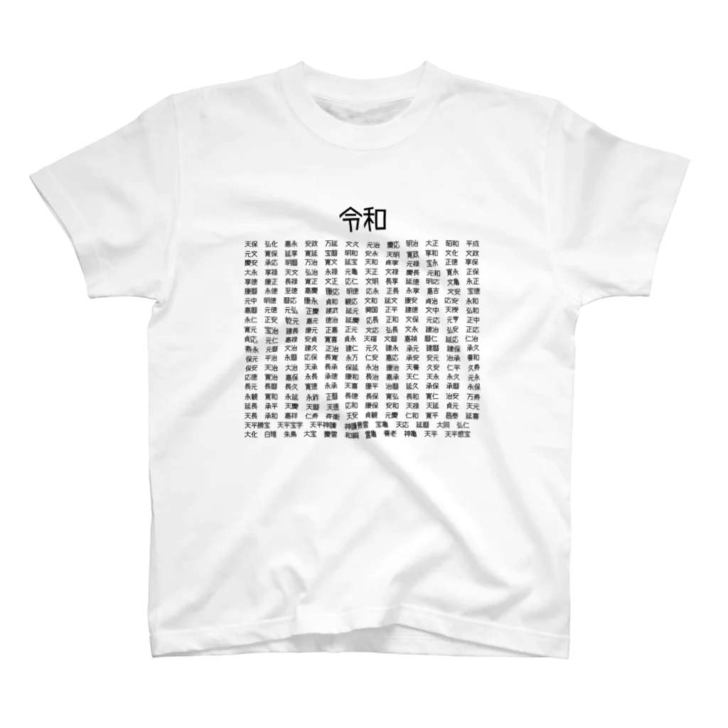 ネタのTシャツ屋さんのみんな集まれ！元号大集合 スタンダードTシャツ