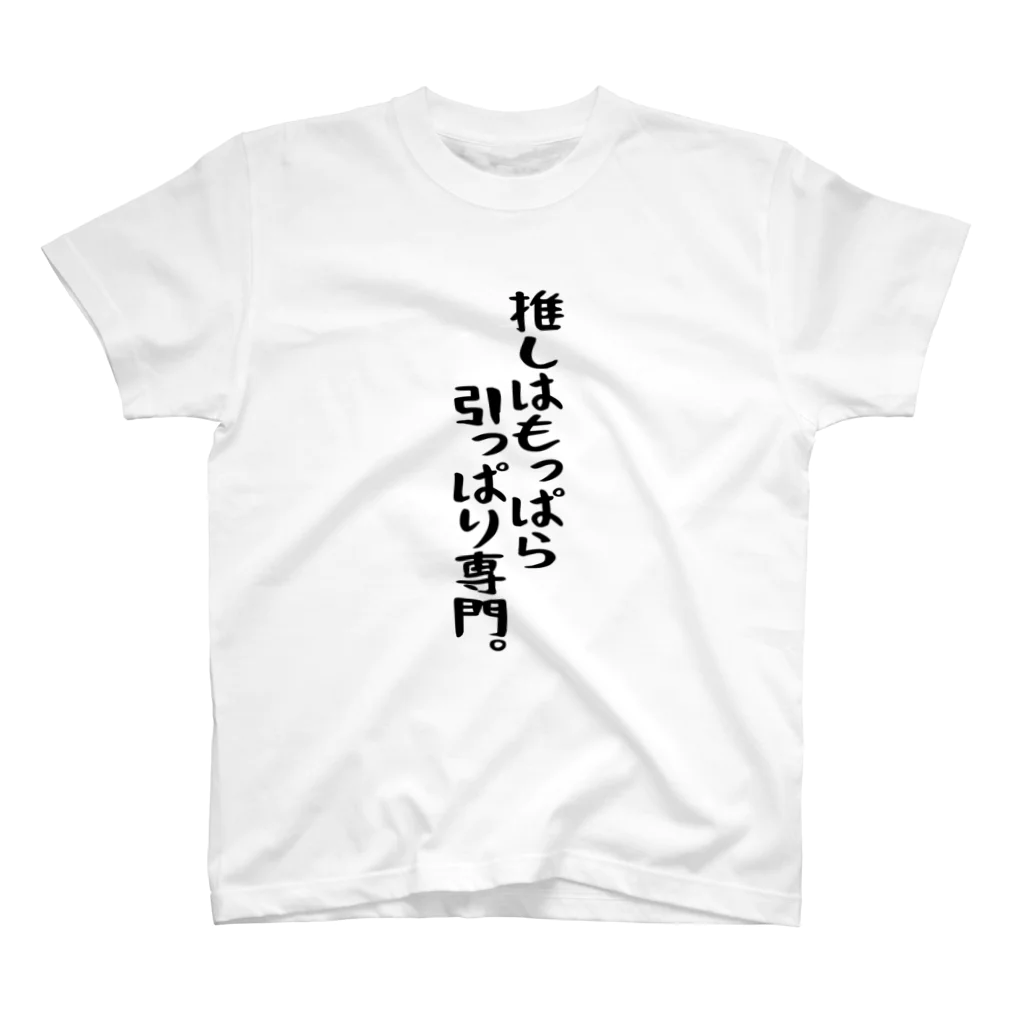 BASEBALL LOVERS CLOTHINGの「推しは引っぱり専門」 スタンダードTシャツ