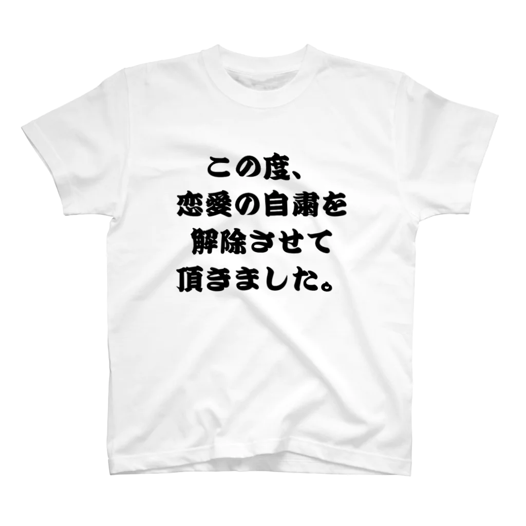 harunonの恋愛自粛解除グッズ Regular Fit T-Shirt