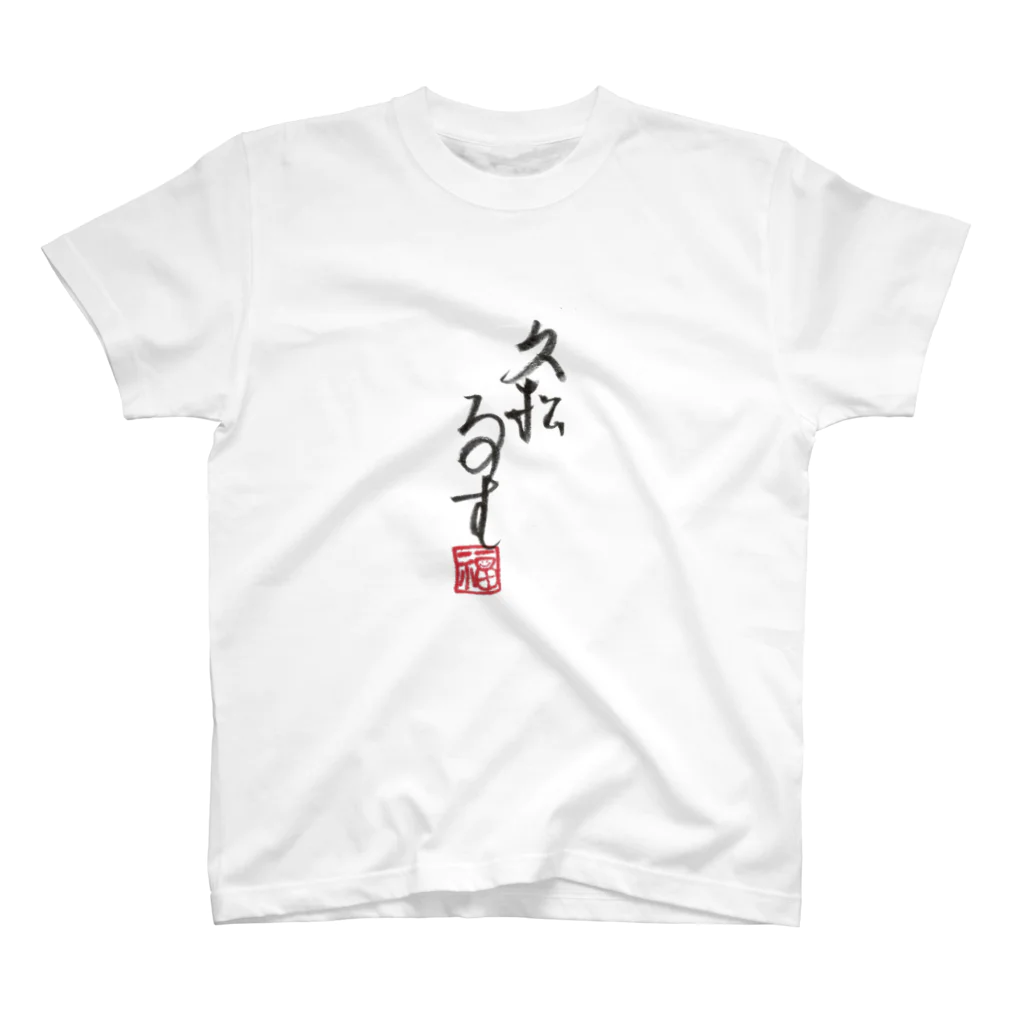 マダム・タカコshop　(byジャズ ビレバン)の「久松るす」 スタンダードTシャツ