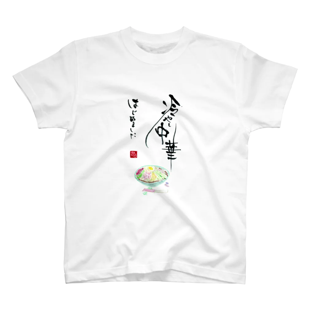 WAMI ARTの冷やし中華はじめました スタンダードTシャツ