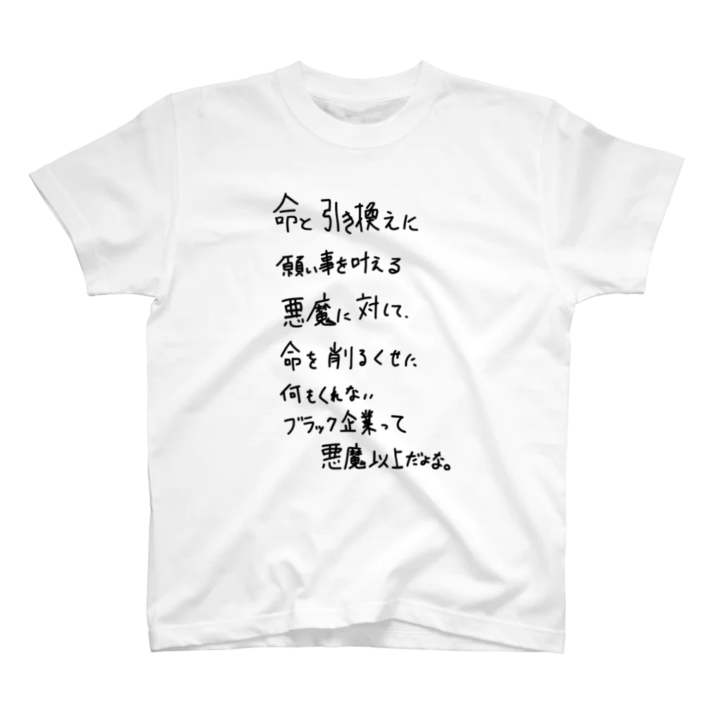 OPUS ONE & meno mossoの「命と引き換えに」看板ネタTシャツその4黒字 スタンダードTシャツ