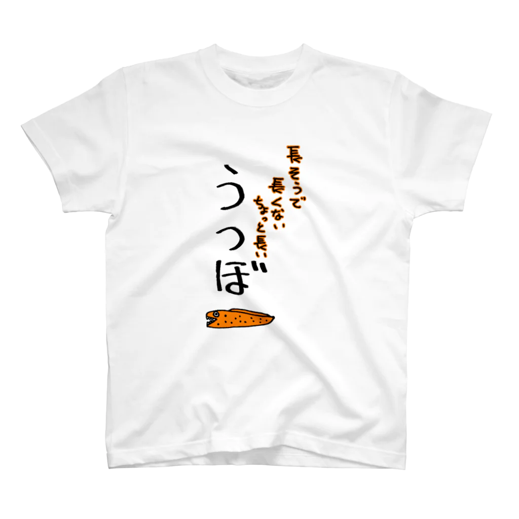 甘いうなぎと甘くないうつぼのうつぼとうなぎの本質 スタンダードTシャツ