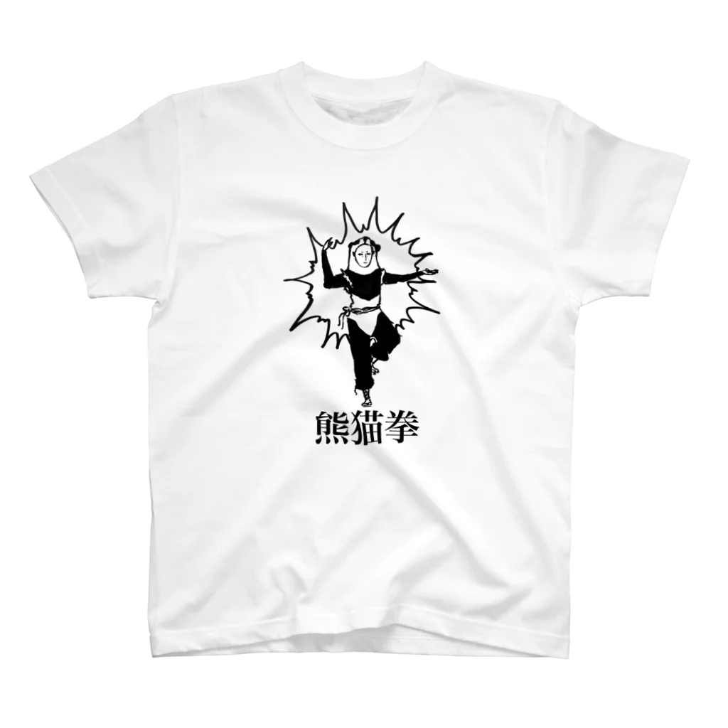 ひねもすのたり。の必殺！怒りの熊猫拳 スタンダードTシャツ