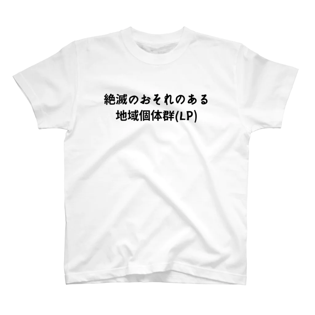 ガリオ@野生食材の絶滅のおそれのある地域個体群（LP） Regular Fit T-Shirt