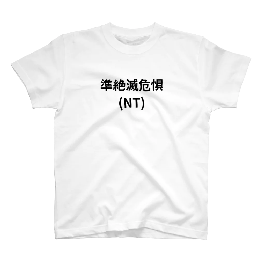 ガリオ@野生食材の準絶滅危惧（NT） スタンダードTシャツ