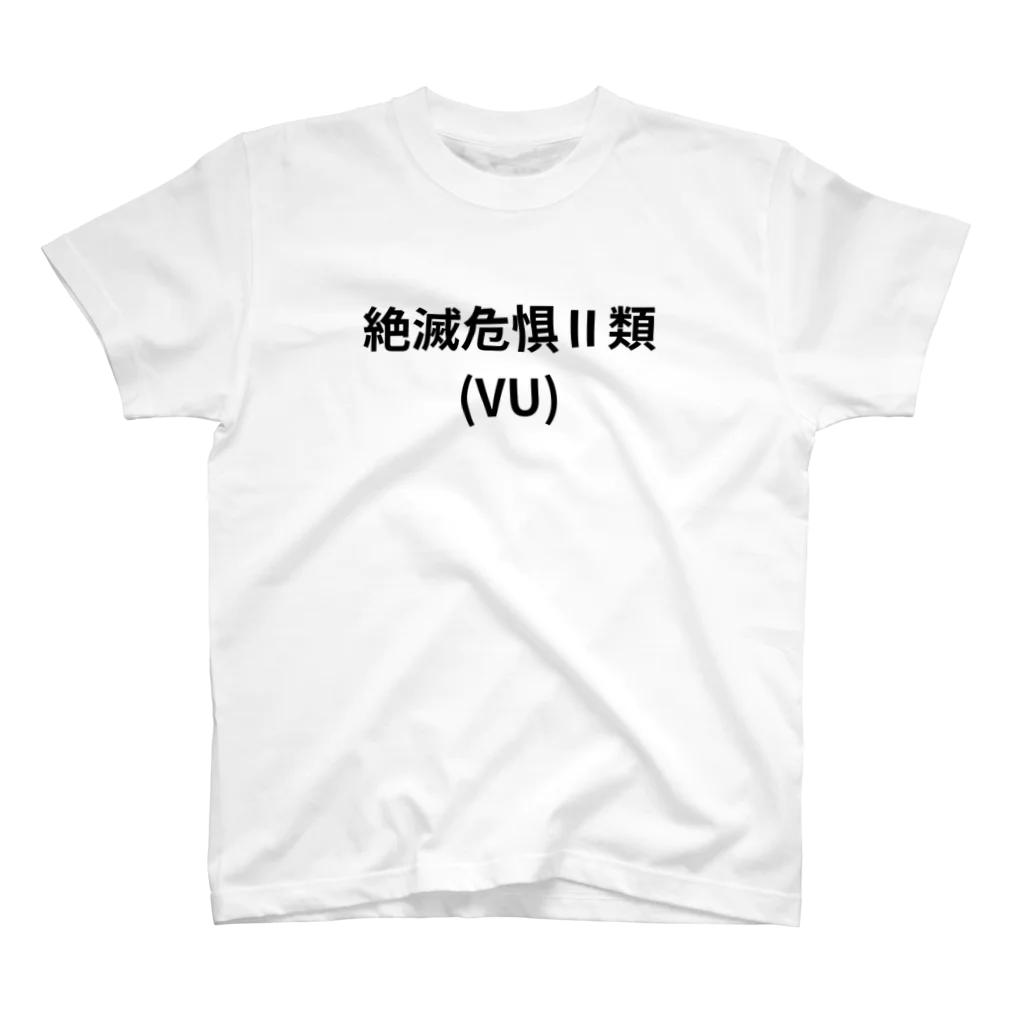 ガリオ@野生食材の絶滅危惧Ⅱ類（VU） スタンダードTシャツ