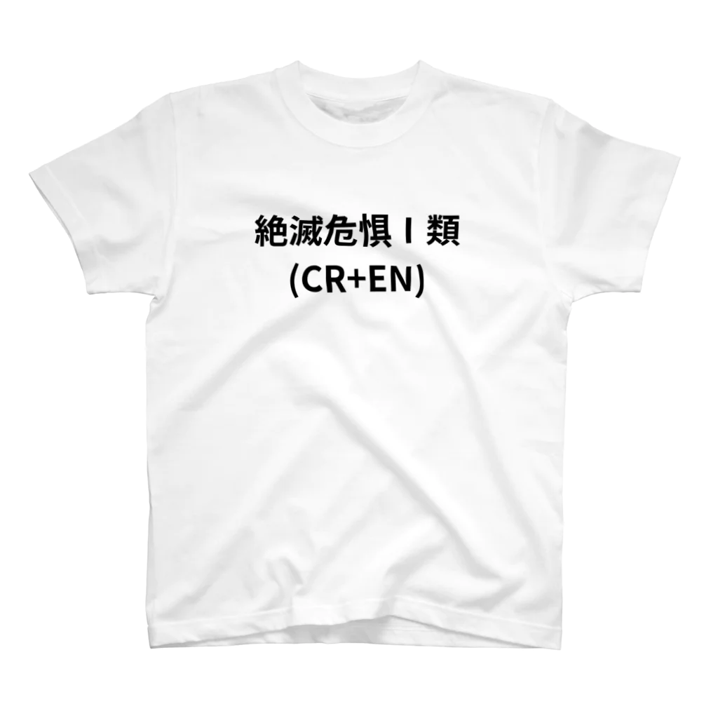 ガリオ@野生食材の絶滅危惧Ⅰ類（CR+EN） Regular Fit T-Shirt