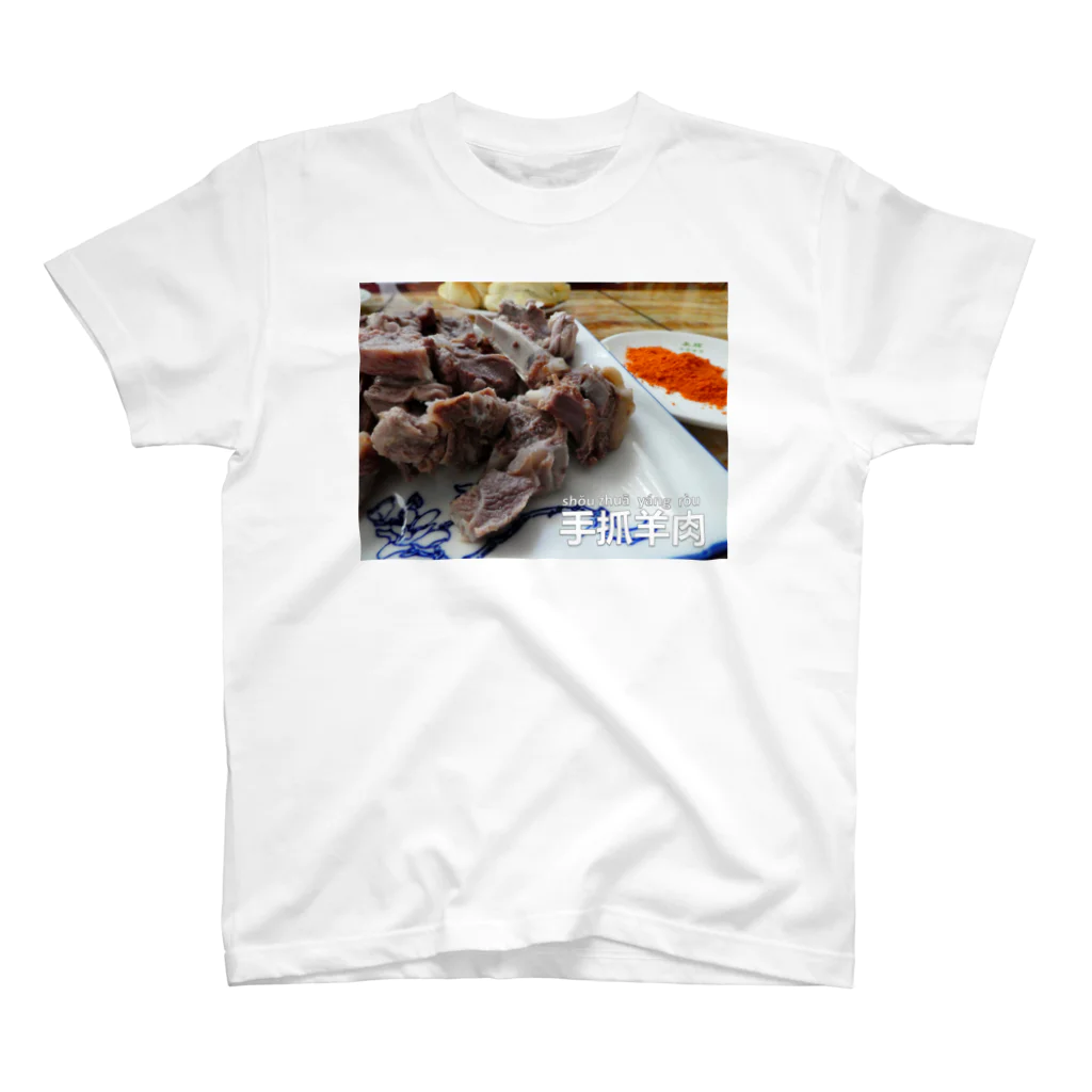 おいしい中国の手抓羊肉 スタンダードTシャツ