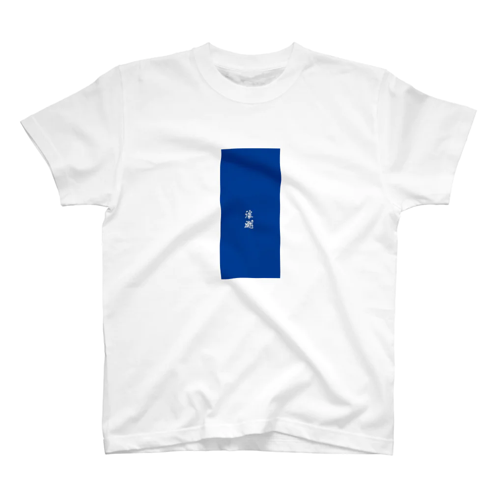 YANGの浪潮 Regular Fit T-Shirt