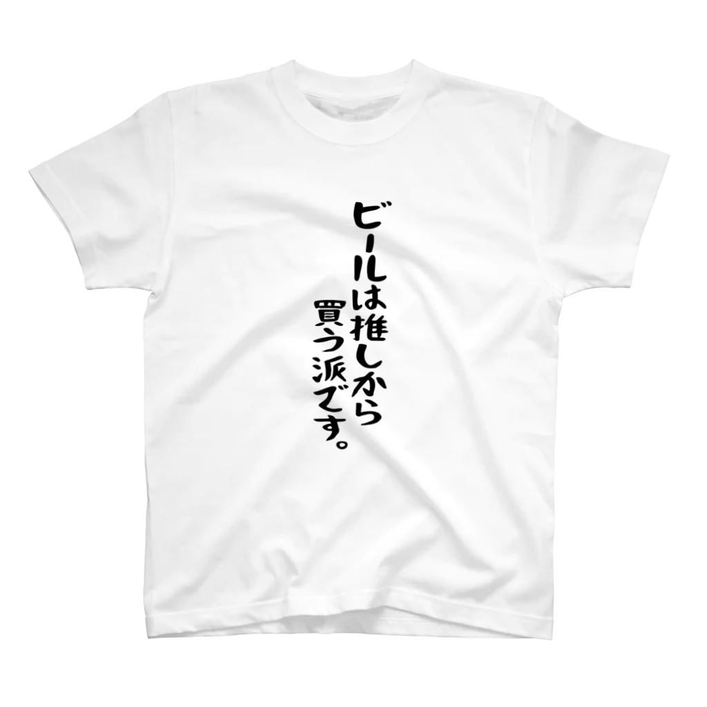 BASEBALL LOVERS CLOTHINGの「ビールは推しから」 スタンダードTシャツ