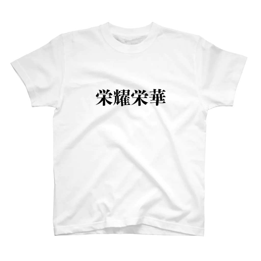 うがががの四字熟語T「栄耀栄華」 Regular Fit T-Shirt