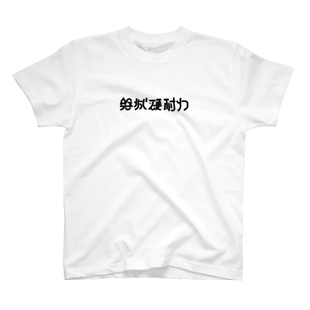 いわきHEY!HEY!RACINGオヒサルストアSUZURI支店の磐城硬耐力 Regular Fit T-Shirt