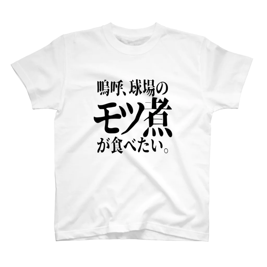 BASEBALL LOVERS CLOTHINGの「モツ煮が食べたい」 スタンダードTシャツ