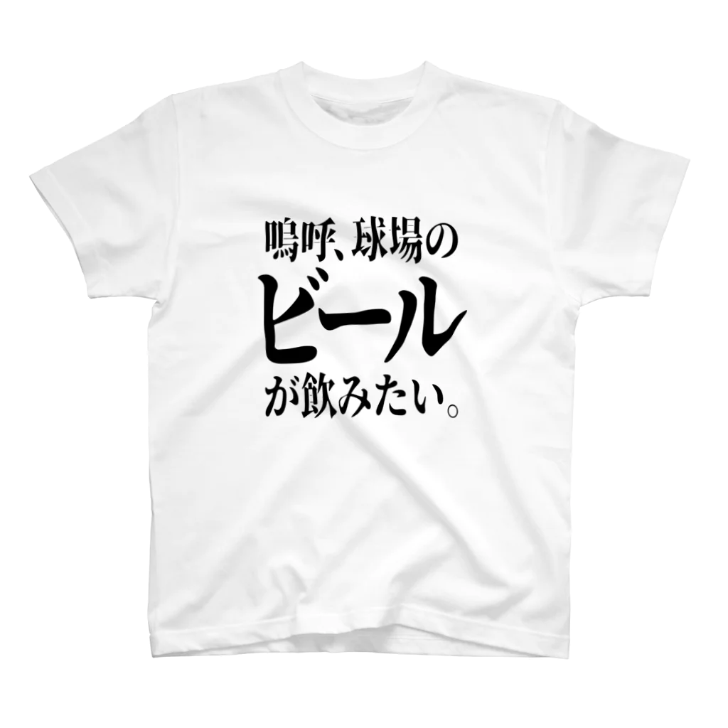 BASEBALL LOVERS CLOTHINGの「ビールが飲みたい」 スタンダードTシャツ