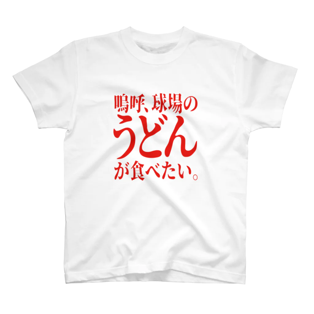 BASEBALL LOVERS CLOTHINGの「うどんが食べたい」赤文字バージョン スタンダードTシャツ