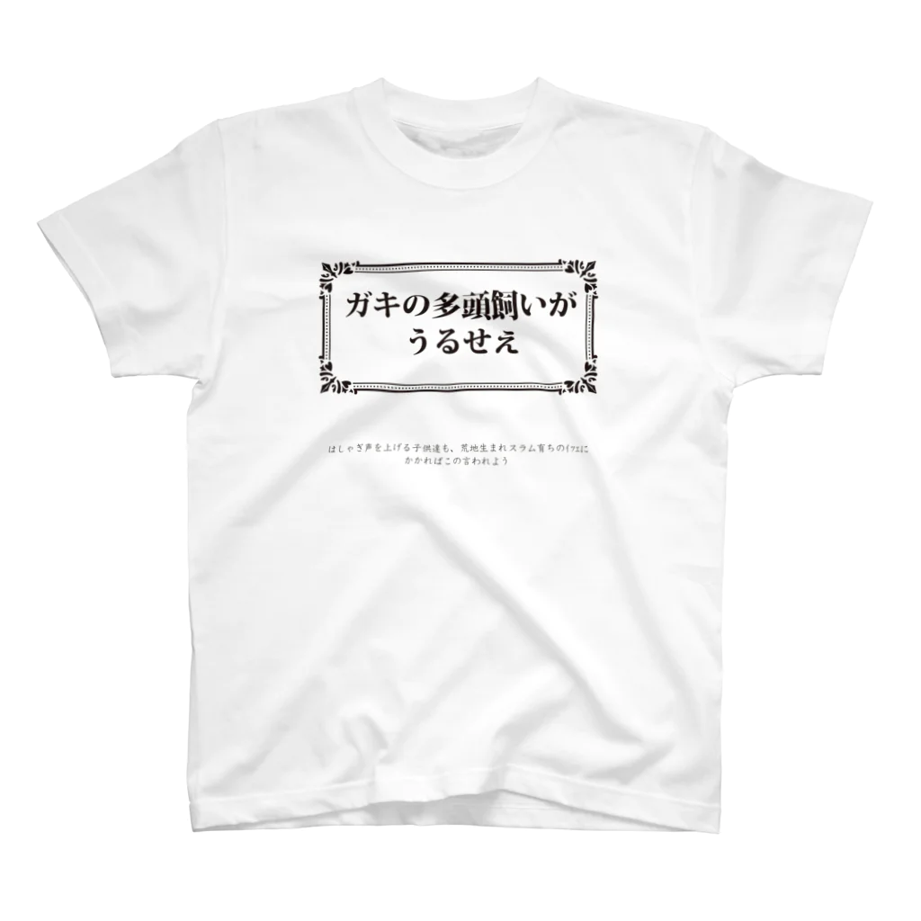 可愛さと暴力のガキの多頭飼いがうるせえ Regular Fit T-Shirt