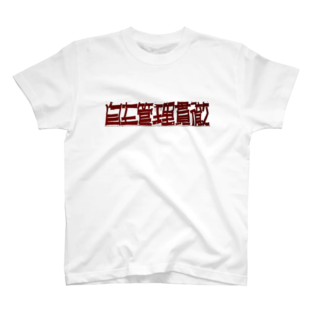 inoue_123の自主管理貫徹 スタンダードTシャツ