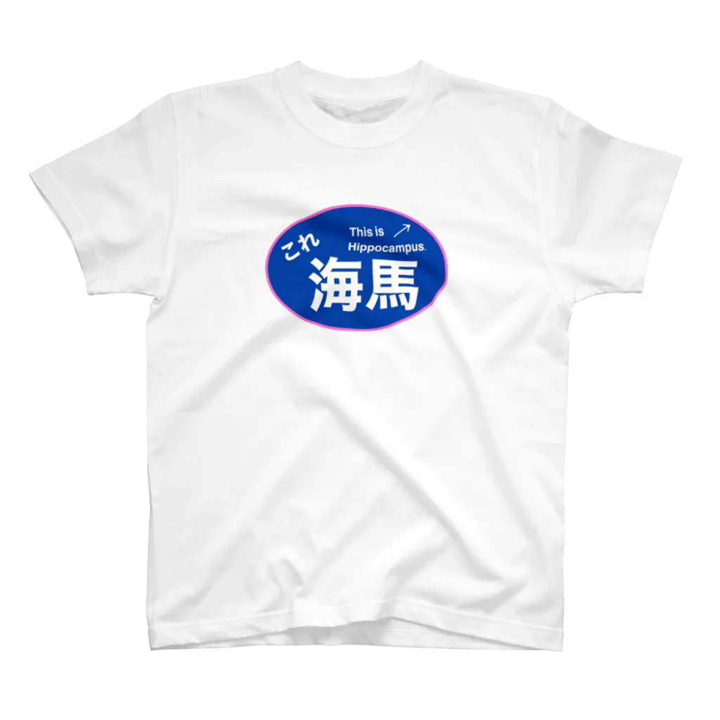 ship🚢のこれ海馬 スタンダードTシャツ