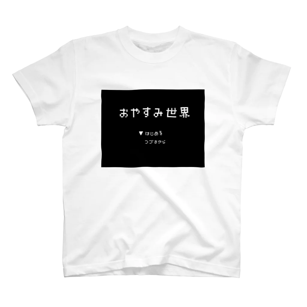 おやすみ世界のおやすみ世界 スタンダードTシャツ