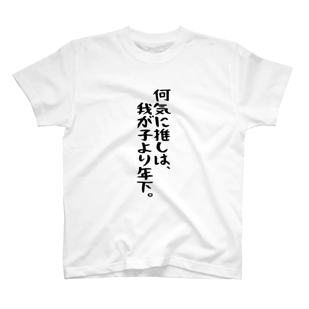 BASEBALL LOVERS CLOTHINGの「推しは我が子より年下」 スタンダードTシャツ