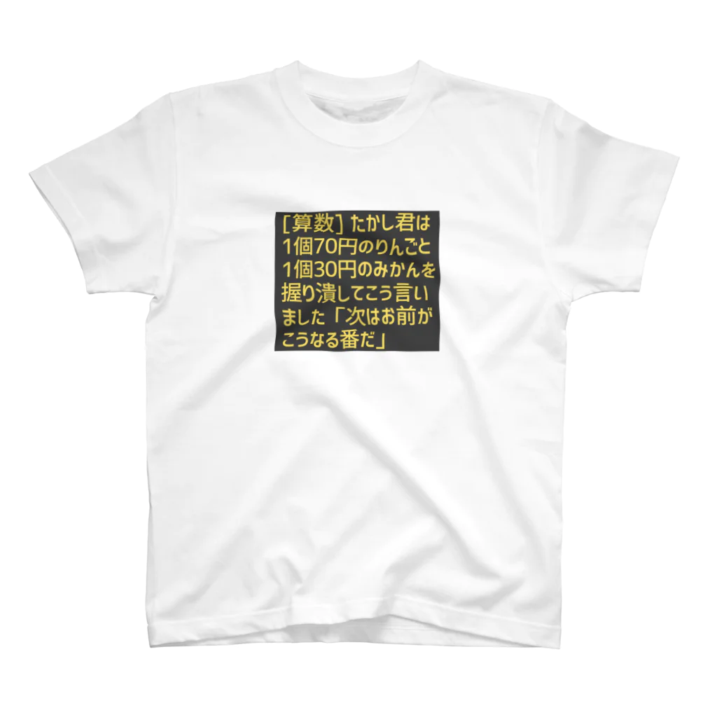 イガソ君ストアの算数 スタンダードTシャツ