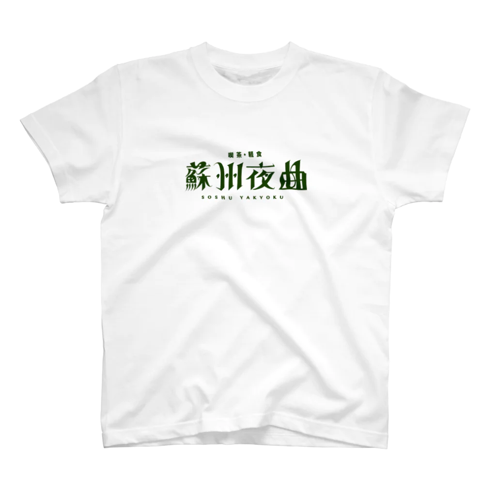 ㊗️🌴大村阿呆のグッズ広場🌴㊗️の【妄想】「喫茶・軽食 蘇州夜曲」 の Regular Fit T-Shirt