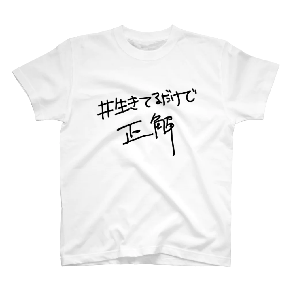 中村さんその#生きてるだけで正解 スタンダードTシャツ