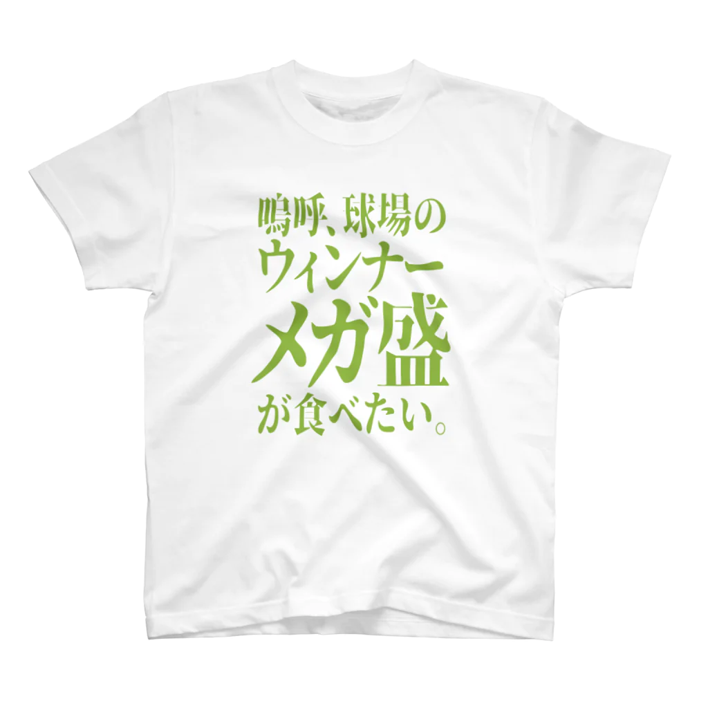 BASEBALL LOVERS CLOTHINGの「ウィンナーが食べたい」 スタンダードTシャツ