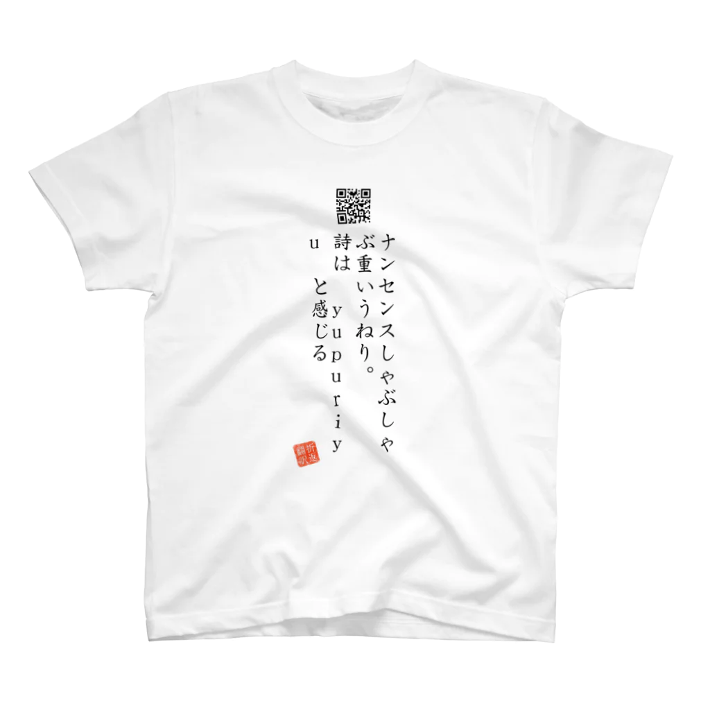 折り返し翻訳辞書のお気に入り折り返し翻訳 スタンダードTシャツ