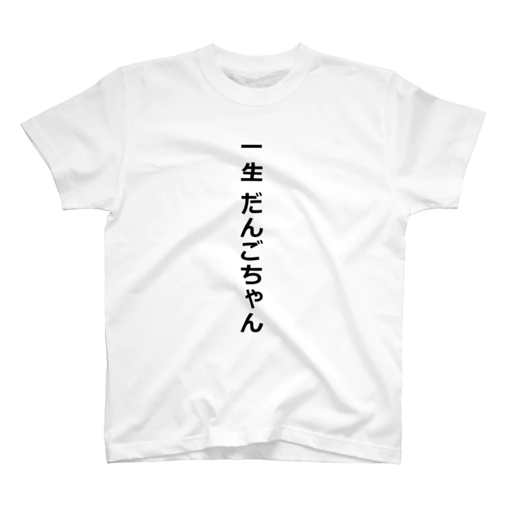 清水優輝（だんごちゃん）の一生だんごちゃん スタンダードTシャツ