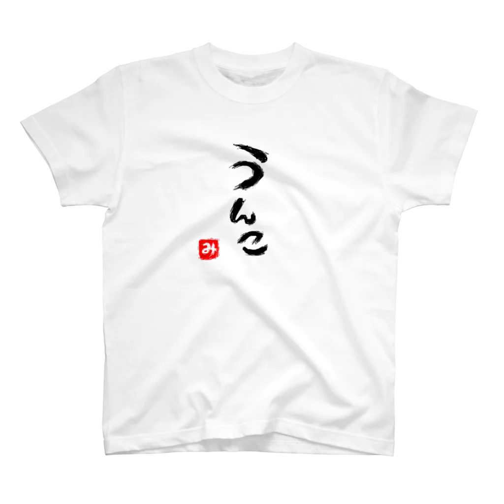 親戚のおばちゃんのお店のうんこ Regular Fit T-Shirt