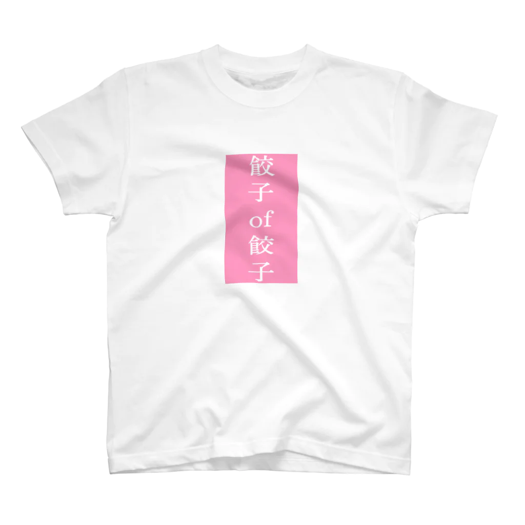 riruのおみせの餃子of餃子 スタンダードTシャツ