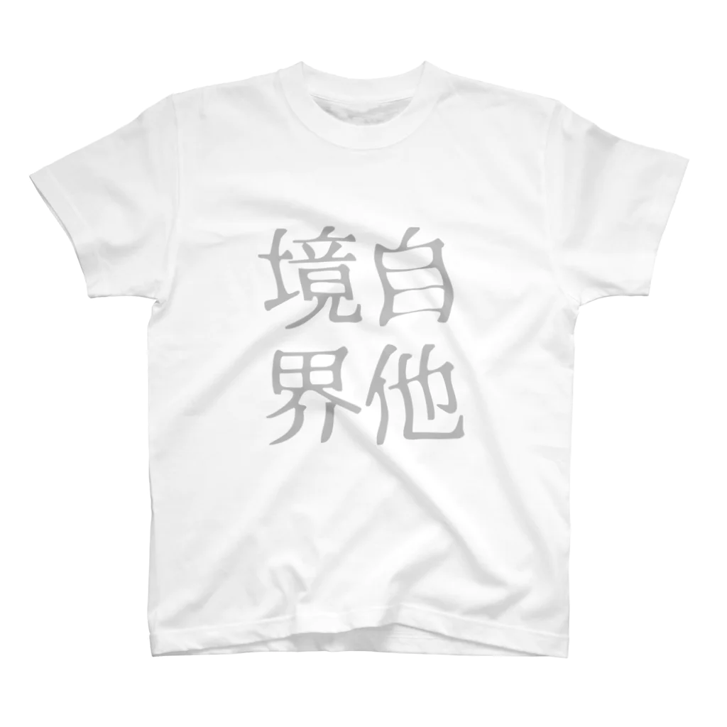 瀞水の揺らいでない？自他境界 スタンダードTシャツ