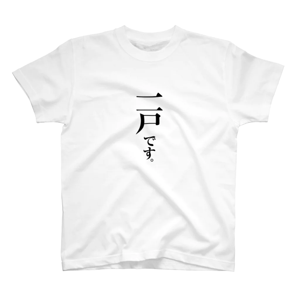 苗字屋さんの一戸です。 スタンダードTシャツ