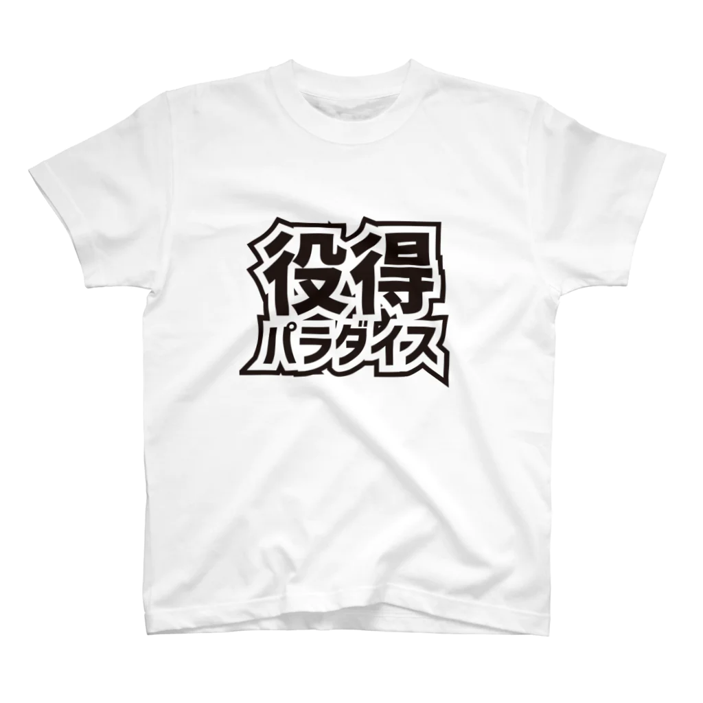 Labyrinthの役得パラダイス Regular Fit T-Shirt