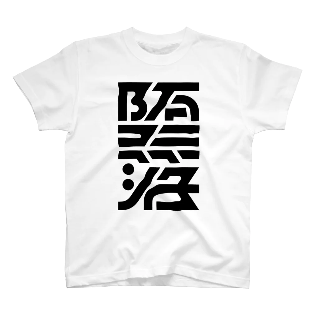 処理場の堕落 Regular Fit T-Shirt