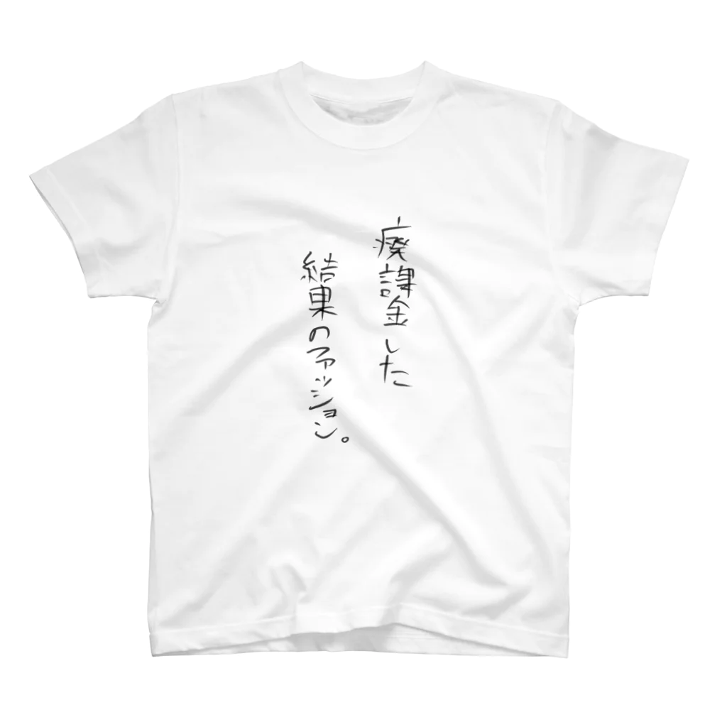 生きてて楽しい。の廃課金した結果のファッション Regular Fit T-Shirt