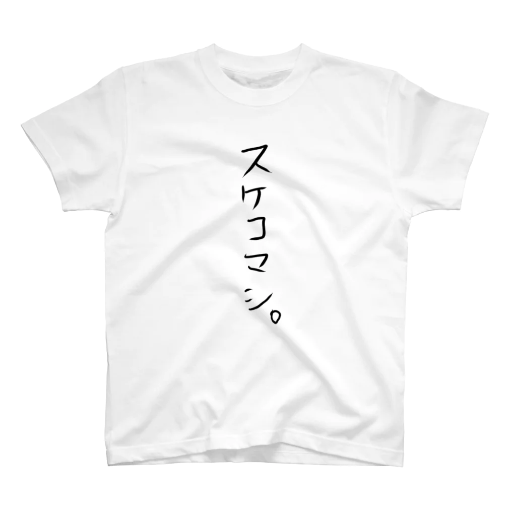 生きてて楽しい。のスケコマシ。 スタンダードTシャツ