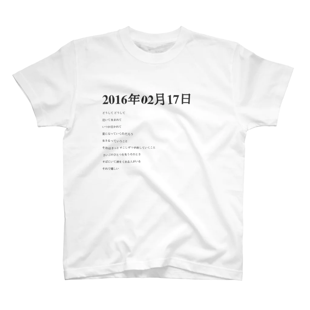 誰かが書いた日記の2016年02月17日22時47分 スタンダードTシャツ