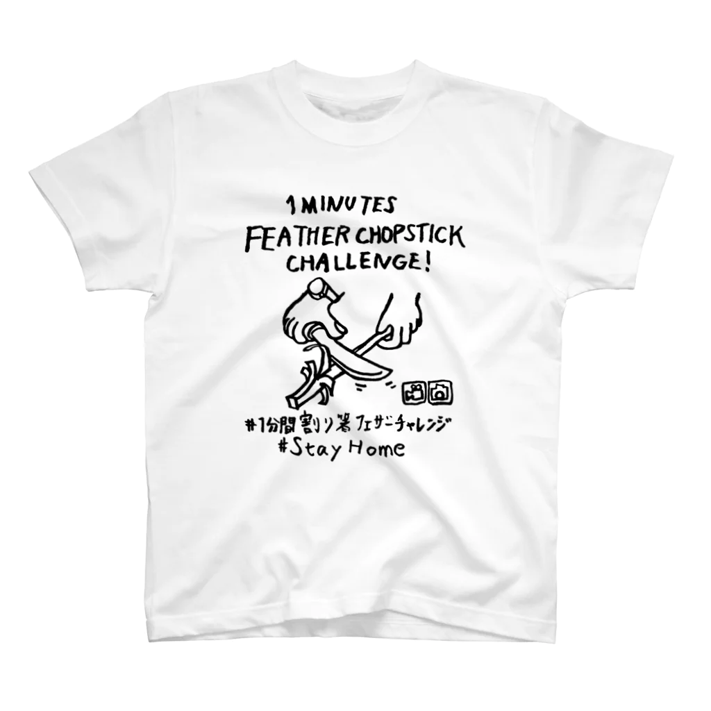 Too fool campers Shop!の#1分間割り箸フェザーチャレンジ (黒文字) スタンダードTシャツ